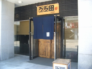 うち田 外観