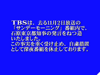 TBSサンデーモーニング都知事発言を捏造