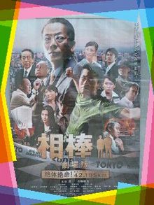 相棒.jpg