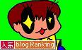 人気ブログランキング