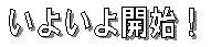 いよいよ開始