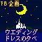 ウエディングドレスの夕べ