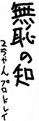 無恥の知.jpg