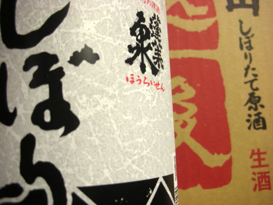 地酒専門店 新井屋酒店 BLOG-蓬莱泉 しぼりたて