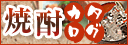 焼酎カタログ