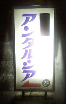 アンダルシアの看板