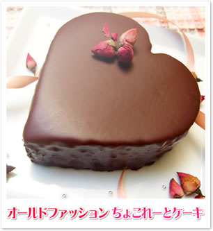 オールドファッションちょこれーとケーキ