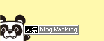 ぱんどせるブログランキング