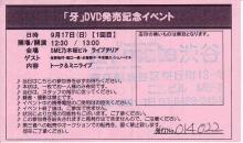 牙DVD発売記念イベントチケット