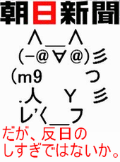 だが反日の