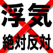 浮気絶対反対