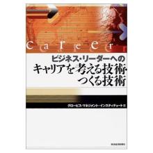 キャリアを考える技術・つくる技術