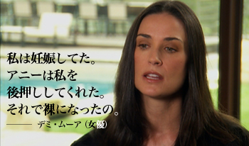 デミ・ムーア　コメント