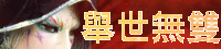 舉世無雙