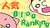 僕らの明るく元気な生態観察日記-ランキングバナー