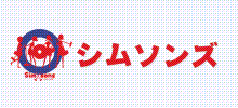 シムソンズ１