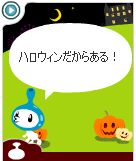 ハロウィンっぽい