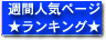 ランキング