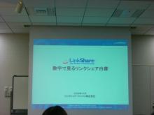 LinkShare 数字で見るリンクシェア白書