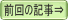 前回の記事