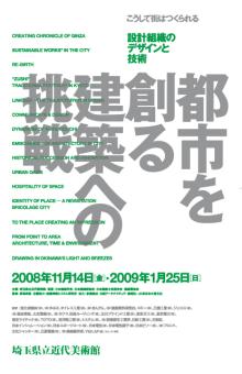 都市を創る建築への挑戦
