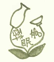 酔眠亭