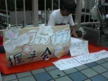 握手会実況中継