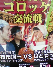 コロッケ対決