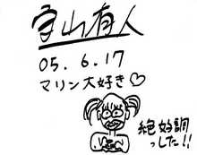 有人サインw