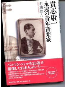 貴志伝記