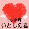 いとしの君