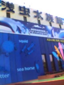 浅虫水族館