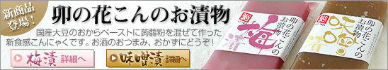 卯の花こんのお漬物[味噌][梅]
