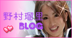 野村瑠里 Impossible is nothing!