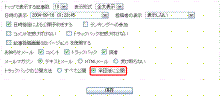 スパムTB設定