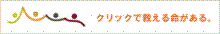 クリック募金　幅