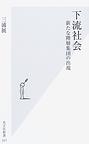 下流社会