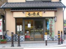 船橋屋