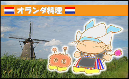 まんがオランダ生活★ミッフィーの街で国際結婚-ducth-cook-rogo