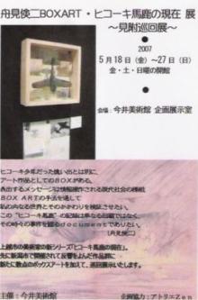 舟見倹二展