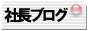 社長ブログ