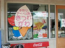 喜連川のアイス屋