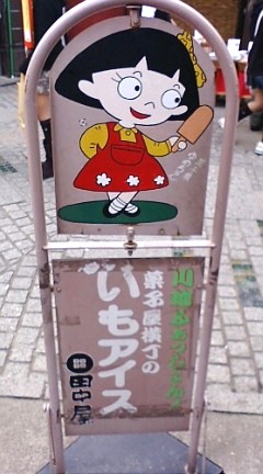 菓子屋横丁(埼玉県川越市)