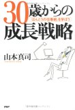 30歳からの成長戦略