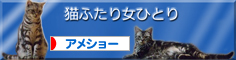 にほんブログ村 猫ブログ アメショーへ