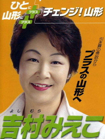 Minaの吉村みえこさん観察日記-チェンジ！山形