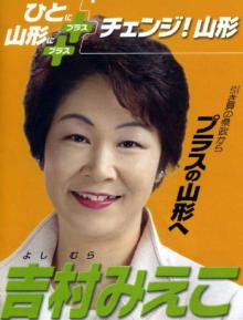 Minaの吉村みえこさん観察日記-チェンジ！山形