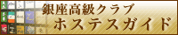 銀座高級クラブホステスガイド