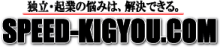 スピード起業