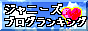ｼﾞｬﾆｰｽﾞﾌﾞﾛｸﾞﾗﾝｷﾝｸﾞ